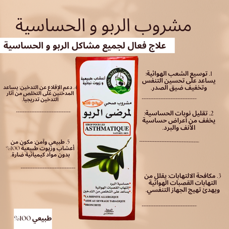 ASTHMATIQUE تنفّس بحرية مع مشروب علاج الربو الحساسية