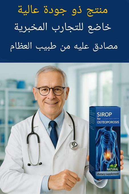 دواء طبيعي لعلاج هشاشة العظام لارتروز و الام المفاصل