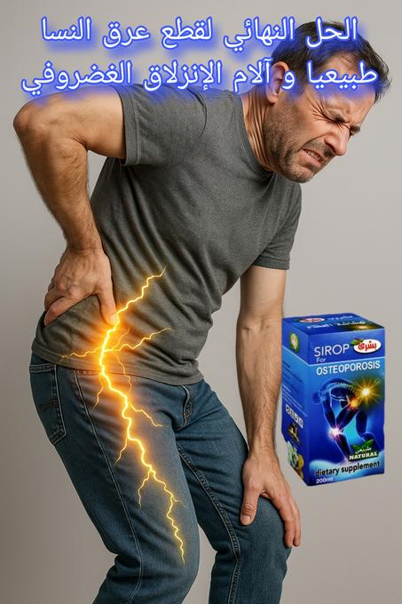 دواء علاج عرق النسا و الإنزلاق الغضروفي