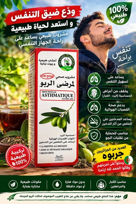 ASTHMATIQUE تنفّس بحرية مع مشروب علاج الربو الحساسية