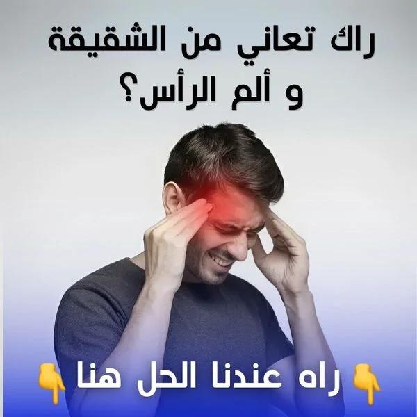 مشروب علاج الشقيقة الصداع النصفي الطبيعي 100%