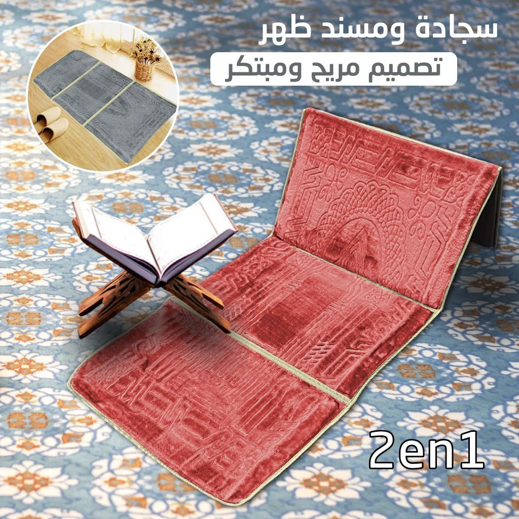 ✅سجادة ومسند ظهر  تصميم مبتكر