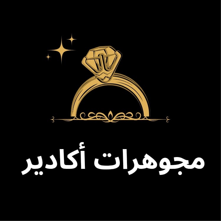 مجوهرات أكادير