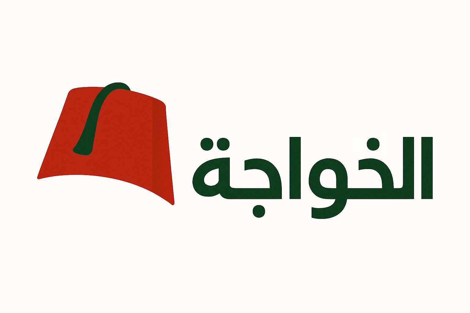 الخواجة - لمنتجات التنحيف التركية
