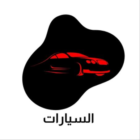 السيارات