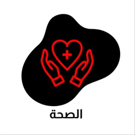 الصحة