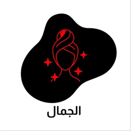 الجمال