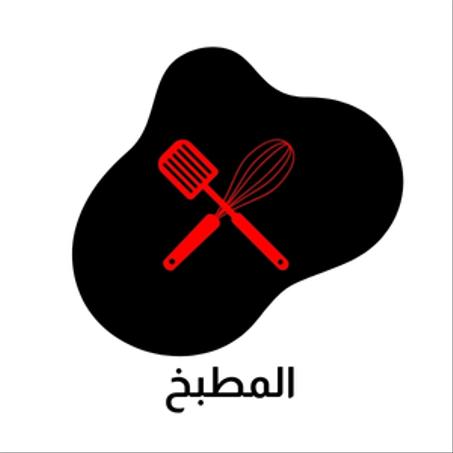 المطبخ