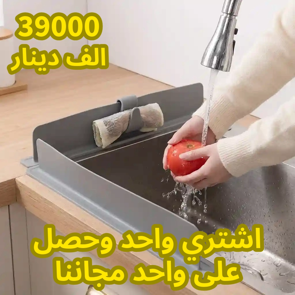 🔥 عرض قطعتين بسعر واحد! 🔥 ركّبه خلال ثواني بدون أدوات ولا أي تغيير في المطبخ ✨ بسعر 39000 دينار والتوصيل مجاني