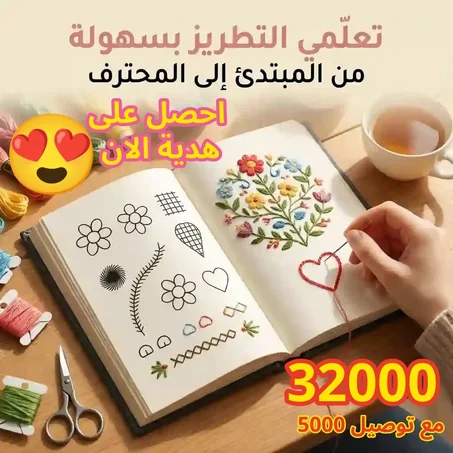 اطلبي الآن كتاب التطريز واحصلي على هدية: علبة خياطة متكاملة 💰 32000 دينار والتوصيل 5000 🔴