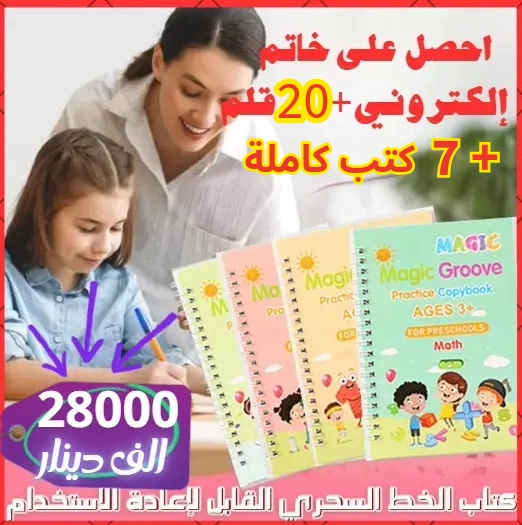 مجموعة 7 كتب سحرية بـ28,000 + توصيل 4,000… واحصل على هديتين: خاتم إلكتروني + 20 قلم سحري حراري مجانًا! 😍