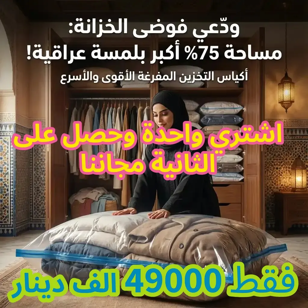 أكياس تخزين ملابس  ( اشتري واحدة وحصل على الثانية مجاننا)  + شفاط هواء كهربائي مجانًا  بسعر 49,000 دينار