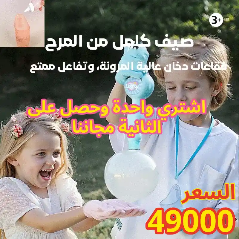 ✨ متعة لا تنتهي للأطفال | عرض خاص  🎁اشتري واحدة وحصل على الثانية مجاننا ⚫