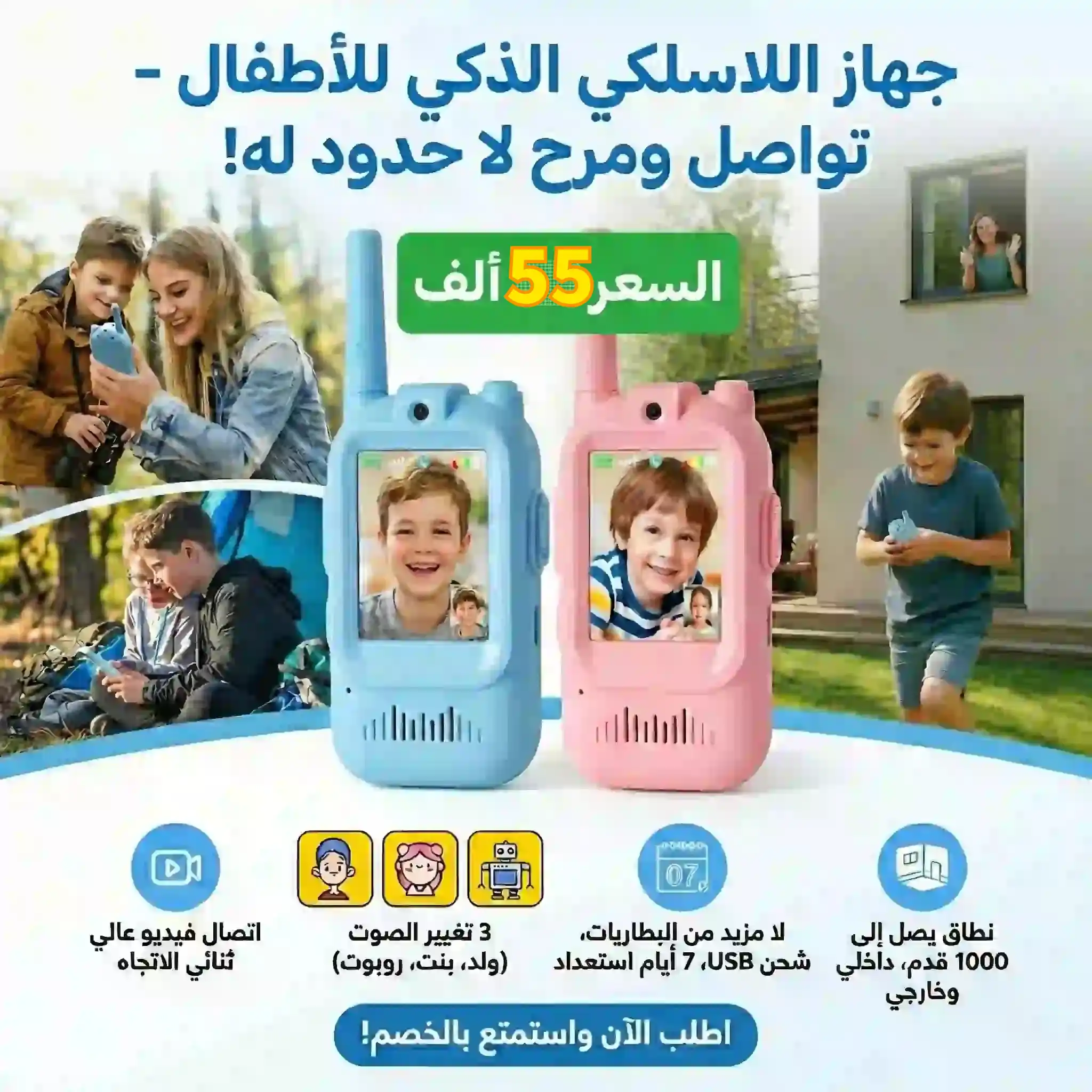 الهدية التي يحلم بها كل طفل: تواصل، لعب، ومغامرة احصل على علبة بيها هاتفين بسعر بـ 55,000 😍🎉