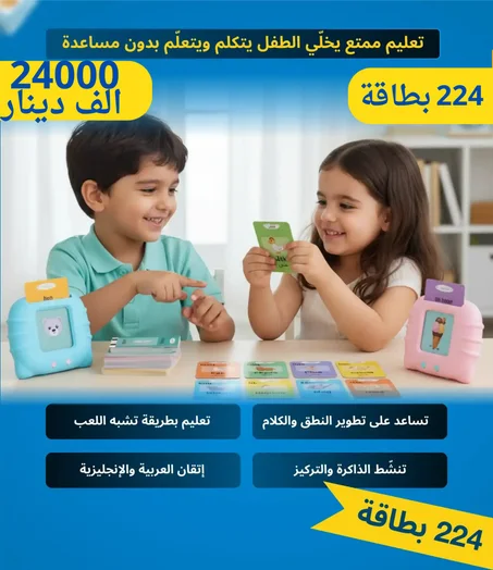استثمر في ذكاء طفلك من اليوم 244 بطاقة تعليم صوتي لطفلك 📚بسعر 24000 الف والتوصيل 5000 الف