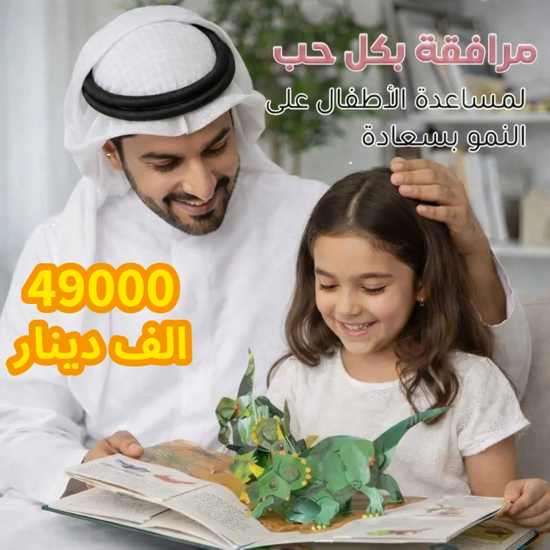 الموسوعة ثلاثية الأبعاد للديناصورات 🦖 تجربة تعليمية تفاعلية للأطفال بسعر 49,000 دينار والتوصيل مجاني