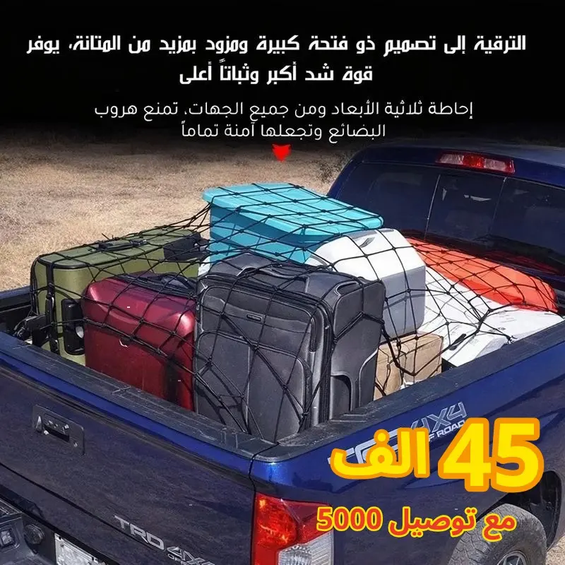 شبكة تثبيت الشحنة عالية المتانة 🛡️ تمنع تحرك وسقوط الحمولة أثناء القيادة بسعر 45000 و التوصيل 5000