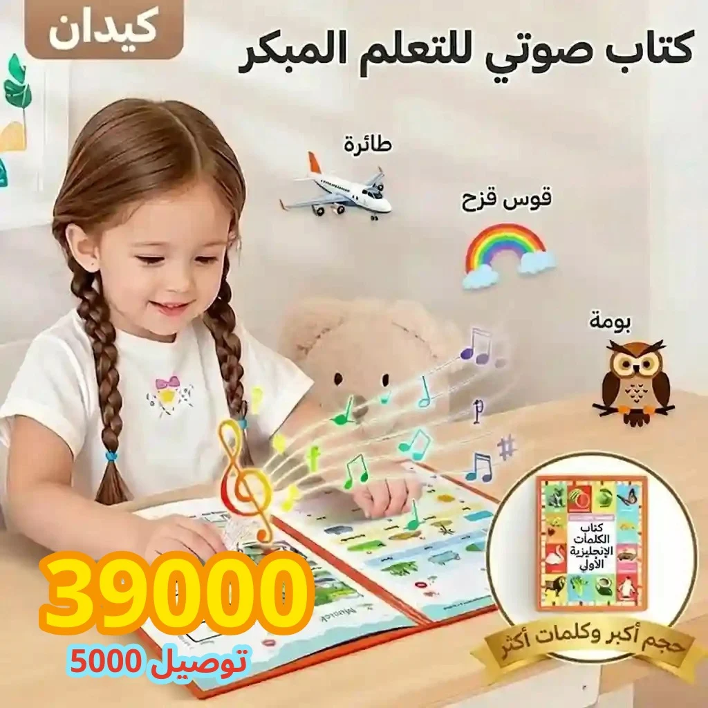 الكتاب الصوتي للتعلّم المبكر للكلمات الإنجليزية – ممتع وآمن للأطفال بسعر 39000 الف 🔴