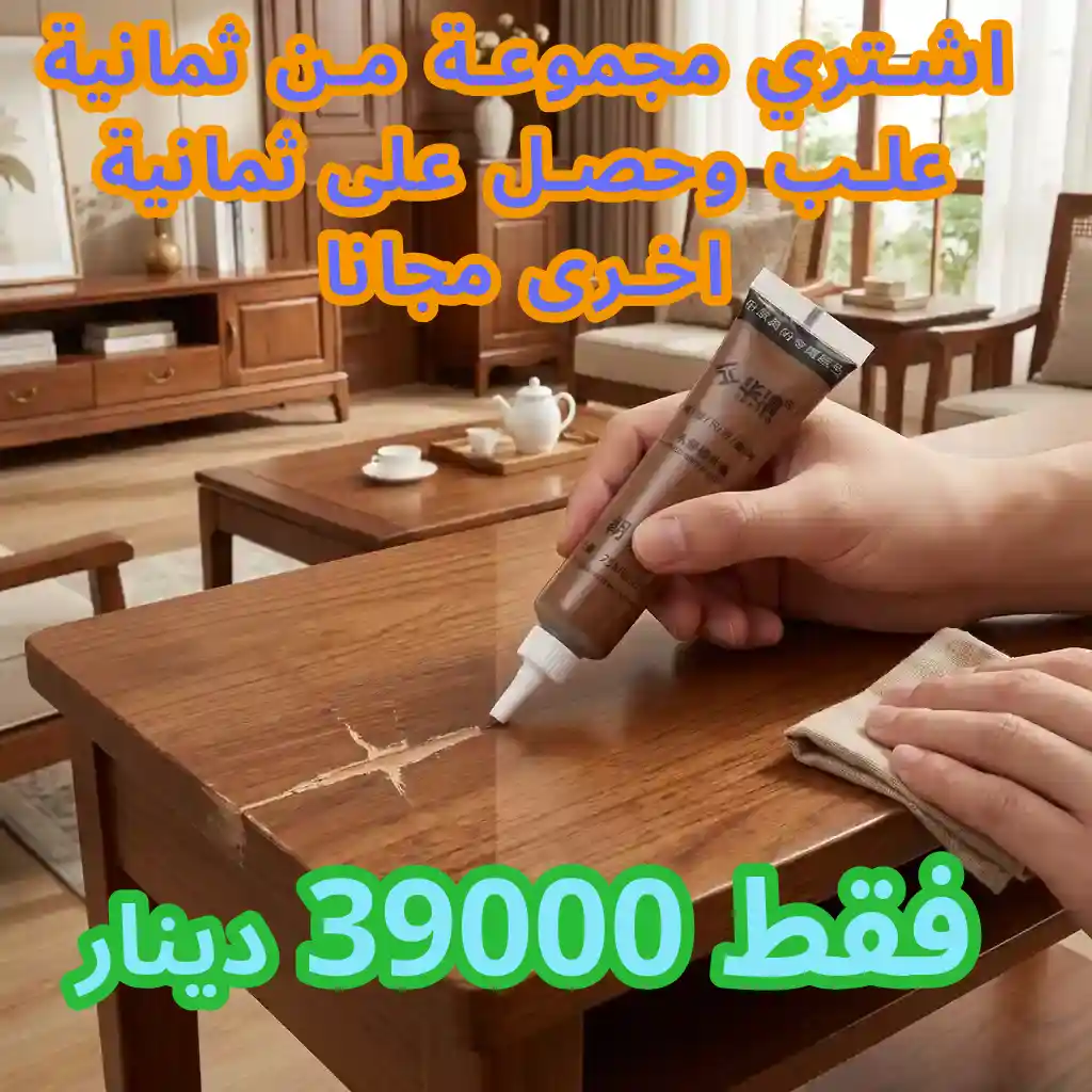 🤯 معجون إصلاح الخشب والأثاث نتيجة فورية ولمسة احترافية 🤩 اشتري مجموعة من ثمانية علب وحصل على ثمانية  اخرى مجانا