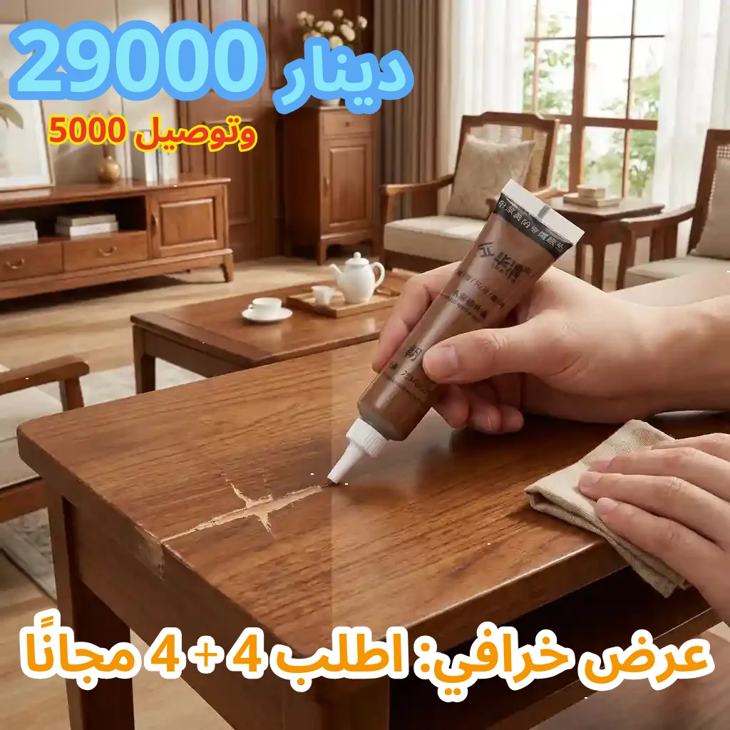 معجون إصلاح الخشب والأثاث نتيجة فورية ولمسة احترافية  مجموعة 8 علب بسعر 29,000 + توصيل 5000 (كل الالوان متوفرة)