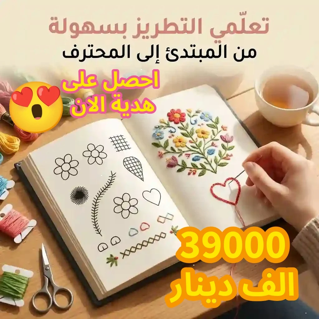 اطلبي الآن كتاب التطريز واحصلي على هدية: علبة خياطة متكاملة 💰 39,000 دينار فقط 🔴