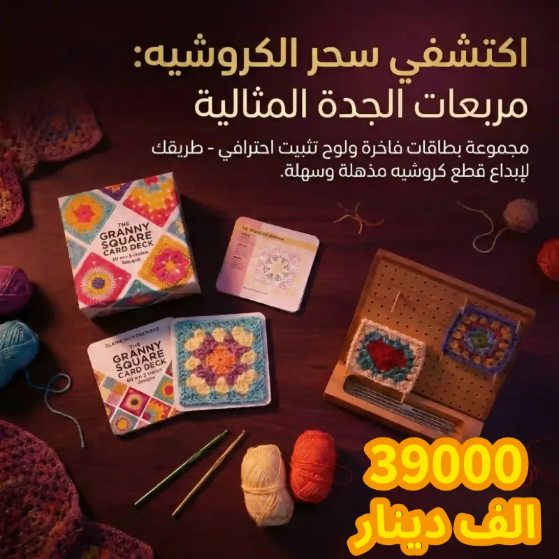 صندوق الجدة للكروشيه 🧶المكتبة المتنقلة لكل محبي الحياكة! 😍بسعر 39,000 د.ع فقط! 🚚 والتوصيل مجاني لكل المحافظات!