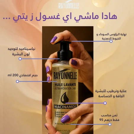 زيت منظّف لطيف ومغذٍ بالنياسيناميد