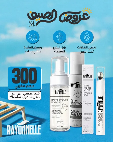 حافظي على بشرتك مع عرض العناية المتكاملة D3 من غايونيل