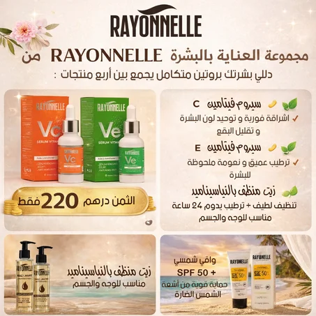 مجموعة العناية بالبشرة ( VC,VE,HUILE LAVANT,ECRAN SOLAIRE)