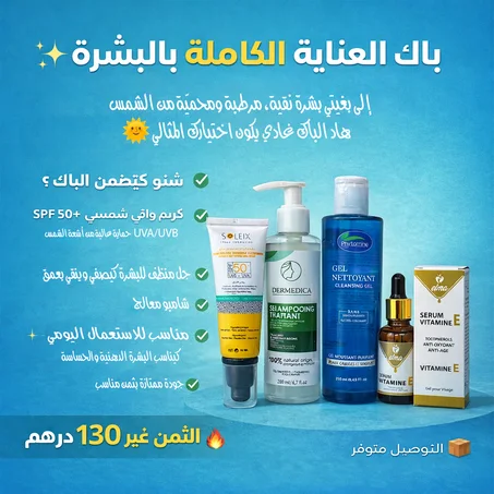 ✨ باك العناية الكاملة بالبشرة ✨