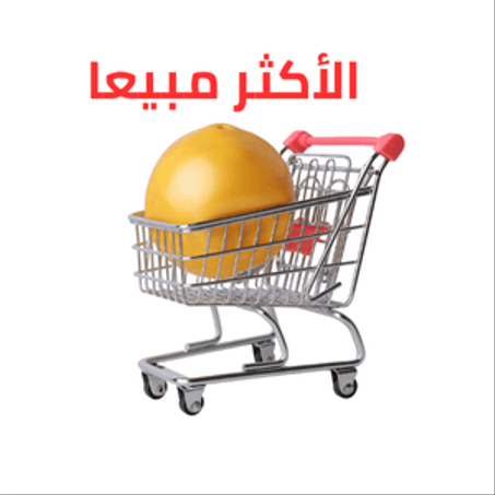 الاكثر مبيعا