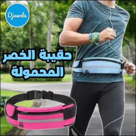 حقيبة الخصر للرجال و النساء