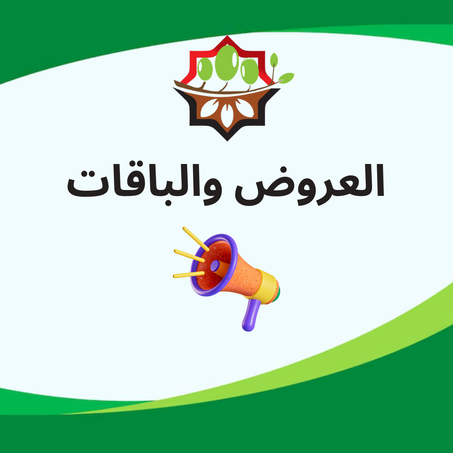 العروض والباقات