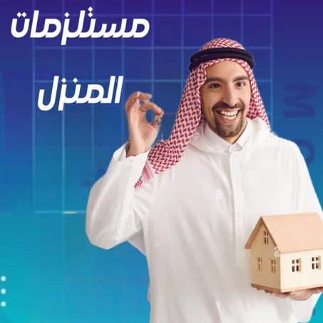 مستلزمات منزلية