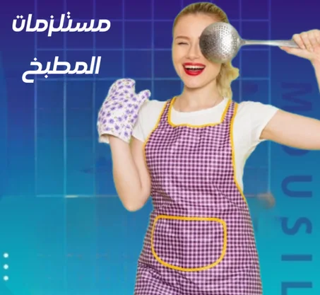 المطبخ