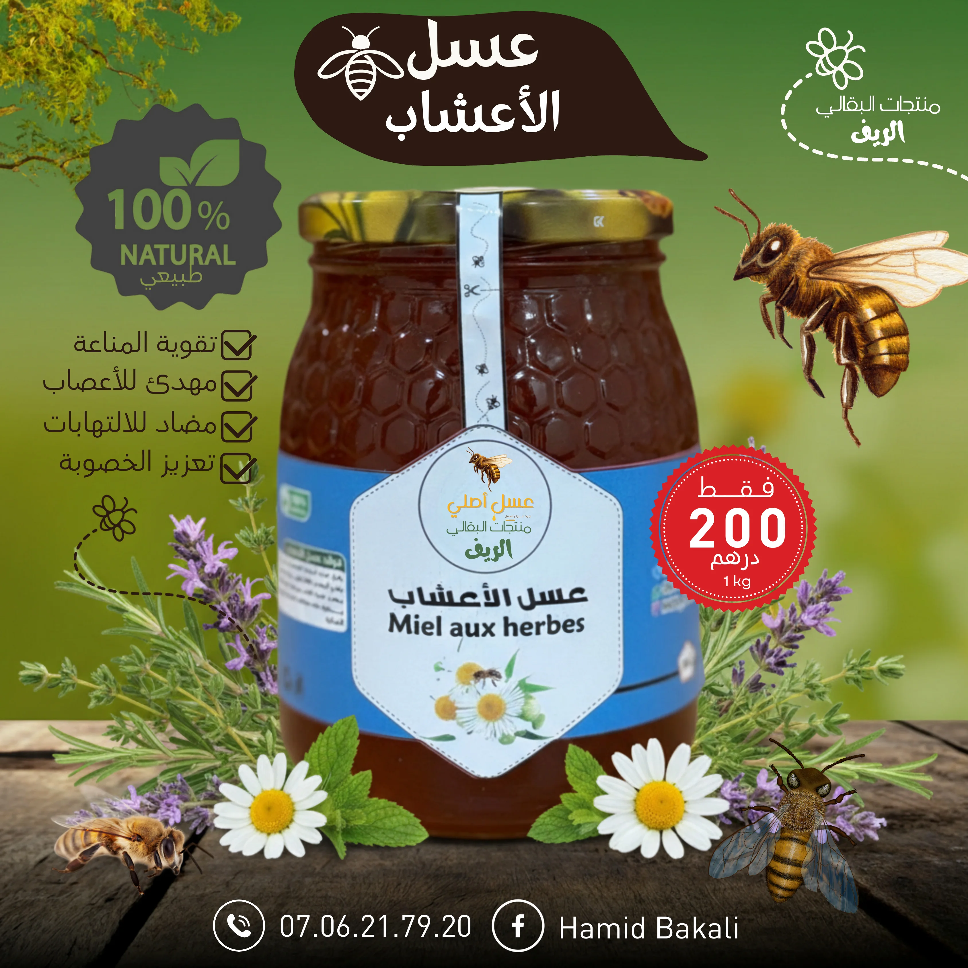 عسل الأعشاب(1kg)