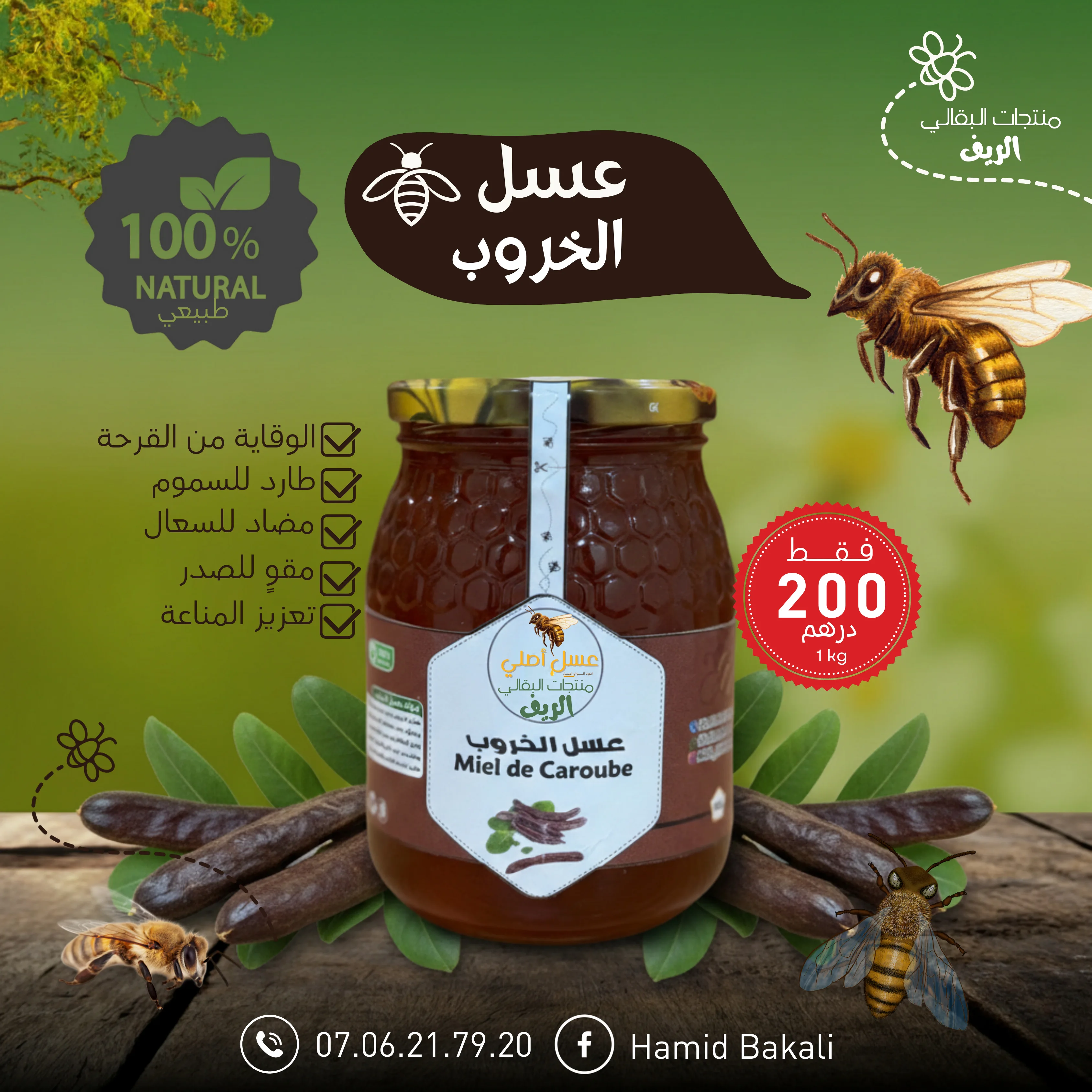 عسل الخروب(1kg)