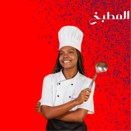 CUISINE - المطبخ