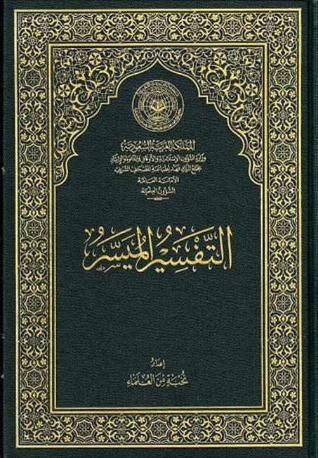 التفسير الميسر رباعي برواية ورش عن نافع