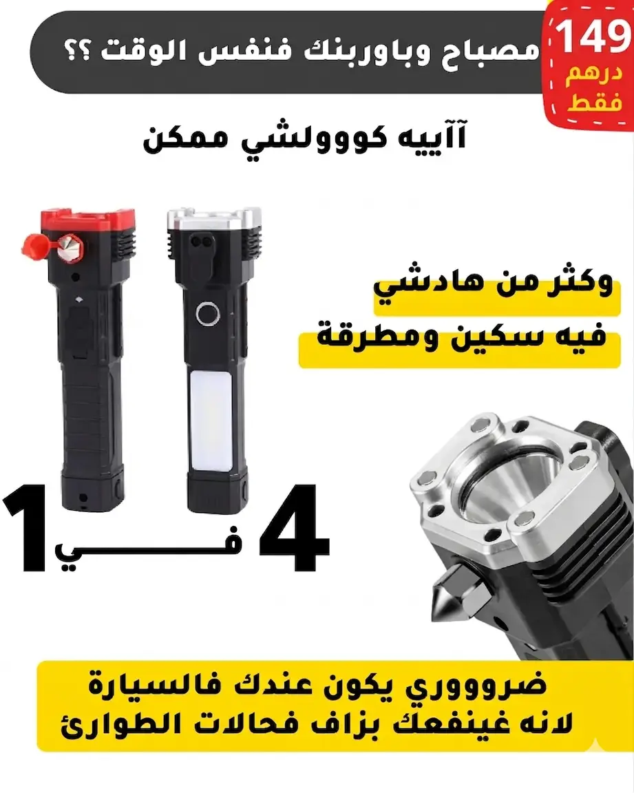 مصباح ليد فائق القوة متعدد الوظائف