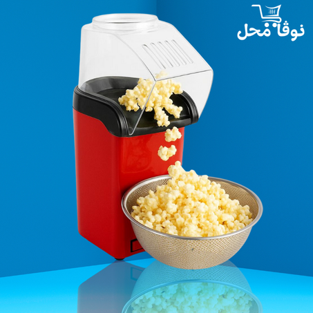 ماكينة صنع الفشار الكهربائية بالهواء الساخن – صحية وسريعة للاستعمال المنزلي