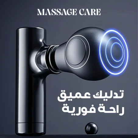 جهاز Massage Care – تدليك عميق، راحة فورية