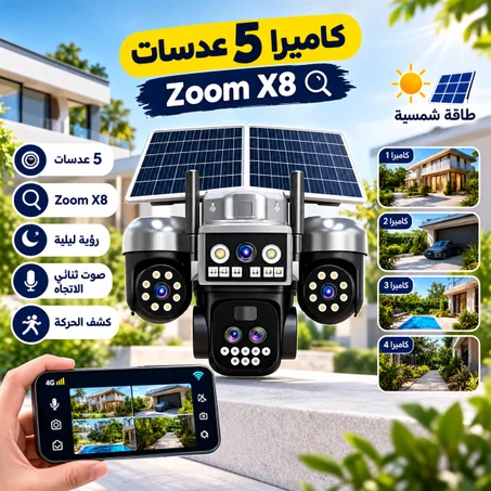كامرة بالطاقة الشمسية  (25MEgaPixels)