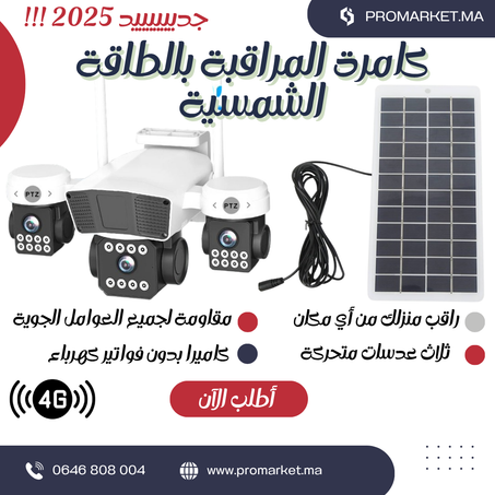 كامرة الطاقة الشمسية ثلاثية العدسات 2025