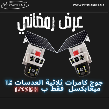كامرتين بالطاقة الشمسية 12 megapixels
