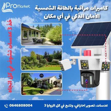 كامرة المراقبة  بالطاقة الشمسية ثلاث عدسات متحركة
