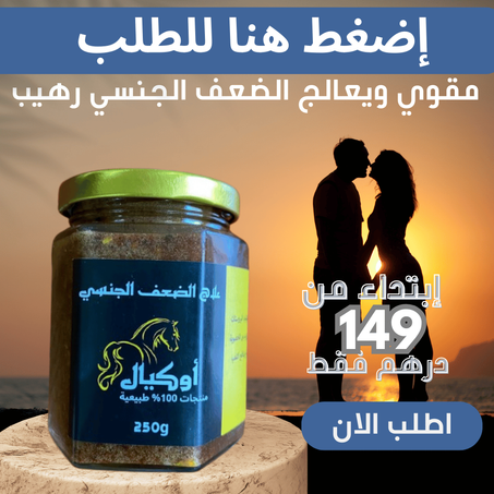 عالج الضعف الجنسي