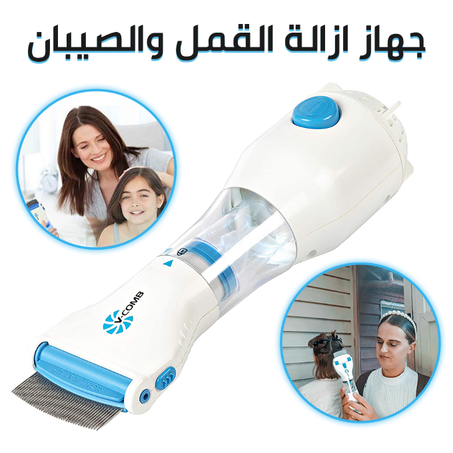 المشـط الأصلـيvcom  مزيـل القمـل والحشـرات الضـارة بالشعـر بـدون مـواد كيميائيــة+هدية مجانا