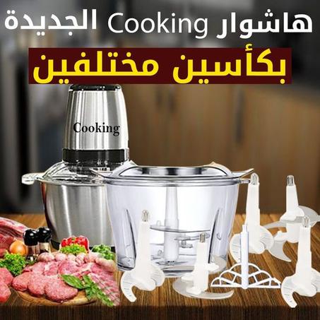 هشوار Cooking الجديدة بكأسين مختلفين