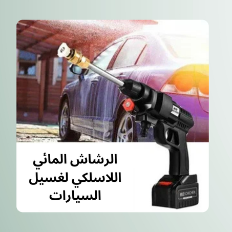 الرشاش المائي  لغسل السيارات